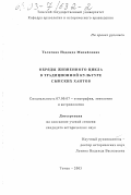Талигина, Надежда Михайловна. Обряды жизненного цикла в традиционной культуре сынских хантов: дис. кандидат исторических наук: 07.00.07 - Этнография, этнология и антропология. Томск. 2003. 224 с.