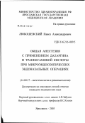 Любошевский, Павел Александрович. Общая анестезия с применением даларгина и транексамовой кислоты при микроэндоскопических эндоназальных операциях: дис. кандидат медицинских наук: 14.00.37 - Анестезиология и реаниматология. Москва. 2003. 103 с.