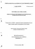Тютюник, Павел Николаевич. Общая долевая собственность в гражданском законодательстве России: дис. кандидат юридических наук: 12.00.03 - Гражданское право; предпринимательское право; семейное право; международное частное право. Ростов-на-Дону. 2006. 145 с.