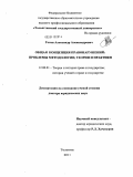 Гогин, Александр Александрович. Общая концепция правонарушений: проблемы методологии, теории и практики: дис. доктор юридических наук: 12.00.01 - Теория и история права и государства; история учений о праве и государстве. Тольятти. 2011. 532 с.