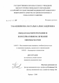 Табашникова, Наталья Александровна. Общая магнитотерапия в консервативном лечении миомы матки: дис. кандидат медицинских наук: 14.00.51 - Восстановительная медицина, спортивная медицина, курортология и физиотерапия. . 0. 135 с.