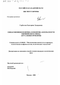 Горбатова, Екатерина Эдуардовна. Общая внешняя политика и политика безопасности Европейского Союза: Актуальные проблемы: дис. кандидат политических наук: 23.00.02 - Политические институты, этнополитическая конфликтология, национальные и политические процессы и технологии. Москва. 2001. 197 с.