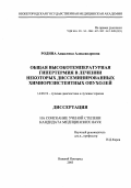 Родина, Анжелика Александровна. Общая высокотемпературная гипертермия в лечении некоторых диссеминированных химиорезистентных опухолей: дис. : 14.00.19 - Лучевая диагностика, лучевая терапия. Москва. 2005. 231 с.