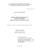 Юсупов Рустам Мансурович. Общечеловеческие ценности и права человека: международно-правовой аспект: дис. кандидат наук: 12.00.10 - Международное право, Европейское право. ФГАОУ ВО «Российский университет дружбы народов». 2019. 184 с.