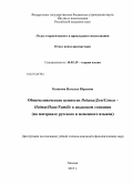 Казакова, Наталья Юрьевна. Общечеловеческие ценности Родина/Дом/Семья - Heimat/Haus/Familie в языковом сознании: на материале русского и немецкого языков: дис. кандидат наук: 10.02.19 - Теория языка. Москва. 2013. 205 с.