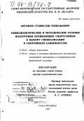 Антонов, Станислав Геннадьевич. Общедидактические и методические основы подготовки начинающих спортсменов к выбору специализации в спортивном единоборстве: дис. доктор педагогических наук: 13.00.01 - Общая педагогика, история педагогики и образования. Санкт-Петербург. 1997. 390 с.