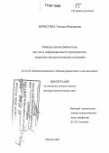 Берестова, Татьяна Федоровна. Общедоступная библиотека как часть информационного пространства: Теоретико-методологические основания: дис. доктор педагогических наук: 05.25.03 - Библиотековедение, библиографоведение и книговедение. Москва. 2005. 634 с.