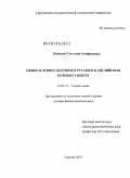 Рисинзон, Светлана Альфредовна. Общее и этнокультурное в русском и английском речевом этикете: дис. доктор филологических наук: 10.02.19 - Теория языка. Саратов. 2010. 662 с.