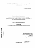 Нецепляев, Дмитрий Александрович. ОБЩЕЕ И ОСОБЕННОЕ В ПРОФЕССИОНАЛЬНОЙ ДЕЯТЕЛЬНОСТИ ВРАЧЕЙ ЧАСТНЫХ И ГОСУДАРСТВЕННЫХ МЕДИЦИНСКИХ УЧРЕЖДЕНИЙ: дис. кандидат медицинских наук: 14.02.05 - Социология медицины. Волгоград. 2011. 168 с.
