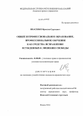 Ивасенко, Ярослав Сергеевич. Общее и профессиональное образование, профессиональное обучение как средства исправления осужденных к лишению свободы: дис. кандидат наук: 12.00.08 - Уголовное право и криминология; уголовно-исполнительное право. Рязань. 2014. 276 с.