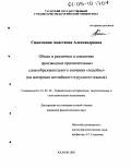 Синичкина, Анастасия Александровна. Общее и различное в семантике производных прилагательных словообразовательного значения "подобие": На материале английского и русского языков: дис. кандидат филологических наук: 10.02.20 - Сравнительно-историческое, типологическое и сопоставительное языкознание. Казань. 2005. 328 с.