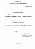 Созинова, Элла Михайловна. Общее и специфическое в паремиях-эквивалентах: На материале башкирского, русского и английского языков: дис. кандидат филологических наук: 10.02.20 - Сравнительно-историческое, типологическое и сопоставительное языкознание. Уфа. 2006. 212 с.