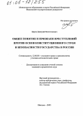 Царев, Дмитрий Вячеславович. Общее понятие и признаки преступлений против основ конституционного строя и безопасности государства в России: дис. кандидат юридических наук: 12.00.08 - Уголовное право и криминология; уголовно-исполнительное право. Иваново. 2005. 260 с.