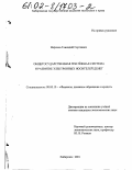 Нариков, Геннадий Сергеевич. Общегосударственная платежная система и развитие электронных носителей денег: дис. кандидат экономических наук: 08.00.10 - Финансы, денежное обращение и кредит. Хабаровск. 2001. 207 с.