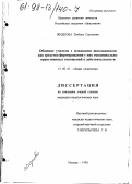 Жидкова, Любовь Сергеевна. Общение учителя с младшими школьниками как средство формирования у них эмоционально-нравственных отношений к действительности: дис. кандидат педагогических наук: 13.00.01 - Общая педагогика, история педагогики и образования. Москва. 1998. 146 с.