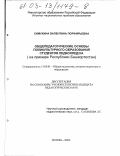 Симухина, Валентина Порфирьевна. Общепедагогические основы поликультурного образования студентов педколледжа: На примере Республики Башкортостан: дис. кандидат педагогических наук: 13.00.01 - Общая педагогика, история педагогики и образования. Москва. 2003. 229 с.