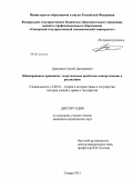 Дмитриев, Сергей Дмитриевич. Общеправовые принципы: теоретические проблемы конкретизации и реализации: дис. кандидат юридических наук: 12.00.01 - Теория и история права и государства; история учений о праве и государстве. Самара. 2012. 215 с.