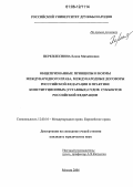 Переплеснина, Елена Михайловна. Общепризнанные принципы и нормы международного права, международные договоры Российской Федерации в практике конституционных (уставных) судов субъектов Российской Федерации: дис. кандидат юридических наук: 12.00.10 - Международное право, Европейское право. Москва. 2006. 192 с.