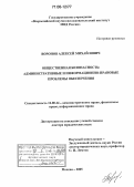 Воронов, Алексей Михайлович. Общественная безопасность: Административные и информационно-правовые проблемы обеспечения: дис. доктор юридических наук: 12.00.14 - Административное право, финансовое право, информационное право. Москва. 2005. 426 с.
