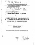 Кондрашов, Борис Петрович. Общественная безопасность и административно-правовые средства ее обеспечения: дис. доктор юридических наук: 12.00.02 - Конституционное право; муниципальное право. Москва. 1998. 302 с.