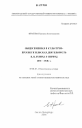 Фролова, Надежда Александровна. Общественная и культурно-просветительная деятельность Н.К. Рериха в период 1893-1918 гг.: дис. кандидат исторических наук: 07.00.02 - Отечественная история. Санкт-Петербург. 2006. 206 с.
