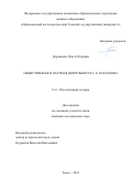Дорошенко Ольга Петровна. Общественная и научная деятельность Г. Е. Катанаева: дис. кандидат наук: 00.00.00 - Другие cпециальности. ФГАОУ ВО «Национальный исследовательский Томский государственный университет». 2022. 305 с.