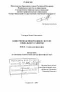 Гончаров, Вадим Николаевич. Общественная информация в системе социального развития: дис. доктор философских наук: 09.00.11 - Социальная философия. Ставрополь. 2006. 249 с.