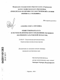 Алдаева, Ольга Сергеевна. Общественная палата в системе политического управления регионом: на примере Саратовской области: дис. кандидат политических наук: 23.00.05 - Межнациональные процессы и институты. Саратов. 2011. 171 с.