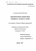 Александрова, Наталия Николаевна. Общественная жизнь Западной Сибири в середине 50-х - начале 60-х гг. XIX века: По материалам "Тобольских губернских ведомостей": дис. кандидат исторических наук: 07.00.02 - Отечественная история. Москва. 1996. 237 с.