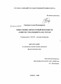 Скрипник, Алена Владимировна. Общественно-литературный фон повести "Записки сумасшедшего" Н.В. Гоголя: дис. кандидат филологических наук: 10.01.01 - Русская литература. Томск. 2008. 227 с.