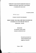 Агарков, Алексей Александрович. Общественно опасные действия психически больных из сельской местности: дис. кандидат медицинских наук: 14.00.18 - Психиатрия. Томск. 2003. 198 с.