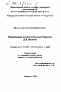 Шелохаев, Станислав Валентинович. Общественно-политическая деятельность Д. Н. Шипова: дис. кандидат исторических наук: 07.00.02 - Отечественная история. Москва. 1999. 254 с.