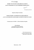 Харисова, Заира Госеновна. Общественно-политическая деятельность дагестанской интеллигенции в первой четверти XX века: дис. кандидат исторических наук: 07.00.02 - Отечественная история. Махачкала. 2012. 201 с.