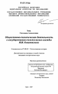 Зоць, Светлана Алексеевна. Общественно-политическая деятельность и государственно-политические взгляды М.М. Ковалевского: дис. кандидат исторических наук: 07.00.02 - Отечественная история. Орел. 2007. 222 с.