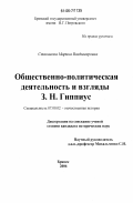 Стаканова, Марина Владимировна. Общественно-политическая деятельность и взгляды З.Н. Гиппиус: дис. кандидат исторических наук: 07.00.02 - Отечественная история. Брянск. 2006. 201 с.