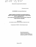 Семененко, Александр Михайлович. Общественно-политическая деятельность либерально-демократической интеллигенции в 1910 - феврале 1917 гг.: По материалам Владимирской, Костромской, Тверской и Ярославской губерний: дис. кандидат исторических наук: 07.00.02 - Отечественная история. Иваново. 2004. 249 с.