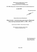 Лежнев, Константин Михайлович. Общественно-политическая деятельность Пермской областной организации КПСС в 1985-1991 гг.: дис. кандидат исторических наук: 07.00.02 - Отечественная история. Пермь. 2006. 242 с.