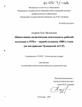 Андреев, Олег Васильевич. Общественно-политическая деятельность рабочей молодежи в 1970-е - первой половине 1980-х годов: По материалам Чувашской АССР: дис. кандидат исторических наук: 07.00.02 - Отечественная история. Чебоксары. 2005. 216 с.