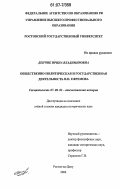 Денчик, Ирина Владимировна. Общественно-политическая и государственная деятельность И.Н. Ефремова: дис. кандидат исторических наук: 07.00.02 - Отечественная история. Ростов-на-Дону. 2006. 239 с.