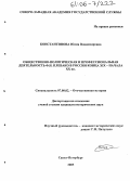Константинова, Юлия Владимировна. Общественно-политическая и профессиональная деятельность Ф.Н. Плевако в России конца XIX - начала XX вв.: дис. кандидат исторических наук: 07.00.02 - Отечественная история. Санкт-Петербург. 2005. 248 с.