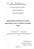Маник, Светлана Андреевна. Общественно-политическая лексика (оценочный аспект) в словарях различных типов: дис. кандидат филологических наук: 10.02.04 - Германские языки. Иваново. 2001. 229 с.