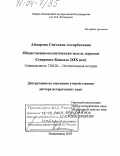 Айларова, Светлана Ахсарбековна. Общественно-политическая мысль народов Северного Кавказа: XIX век: дис. доктор исторических наук: 07.00.02 - Отечественная история. Владикавказ. 2003. 500 с.