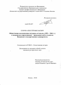 Егоров, Алексей Николаевич. Общественно-политическая ситуация "оттепели" (1953-1964 гг.) в восприятии современников - преподавателей и студентов Казанского государственного университета: дис. кандидат исторических наук: 07.00.02 - Отечественная история. Казань. 2010. 211 с.