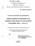 Колмаков, Дмитрий Владимирович. Общественно-политическая жизнь Бурятской АССР во второй половине 1960-х - 1970-х гг.: дис. кандидат исторических наук: 07.00.02 - Отечественная история. Улан-Удэ. 2004. 197 с.