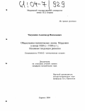 Чекушкин, Александр Николаевич. Общественно-политическая жизнь Мордовии в конце 1920-х - 1930-е гг.: основные тенденции развития: дис. кандидат исторических наук: 07.00.02 - Отечественная история. Саранск. 2004. 220 с.