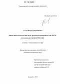 Сеелев, Игорь Владимирович. Общественно-политическая жизнь российской провинции в 1985 - 1991 гг. на материалах Среднего Поволжья: дис. кандидат исторических наук: 07.00.02 - Отечественная история. Тольятти. 2012. 252 с.
