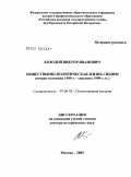 Козодой, Виктор Иванович. Общественно-политическая жизнь Сибири (вторая половина 1980-х - середина 1990-х гг.): дис. доктор исторических наук: 07.00.02 - Отечественная история. Москва. 2009. 567 с.