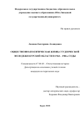 Леонова Екатерина Леонидовна. Общественно-политическая жизнь студенческой молодежи Курской области в 1960-1980-е годы: дис. кандидат наук: 07.00.02 - Отечественная история. ФГБОУ ВО «Курский государственный университет». 2019. 313 с.