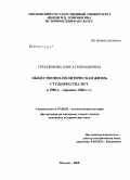 Герасимова, Ольга Геннадьевна. Общественно-политическая жизнь студенчества МГУ в 1950-е - середине 1960-х гг.: дис. кандидат исторических наук: 07.00.02 - Отечественная история. Москва. 2008. 334 с.