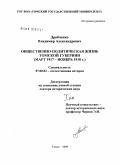 Дробченко, Владимир Александрович. Общественно-политическая жизнь Томской губернии (март 1917- ноябрь 1918 гг.): дис. доктор исторических наук: 07.00.02 - Отечественная история. Томск. 2009. 1115 с.